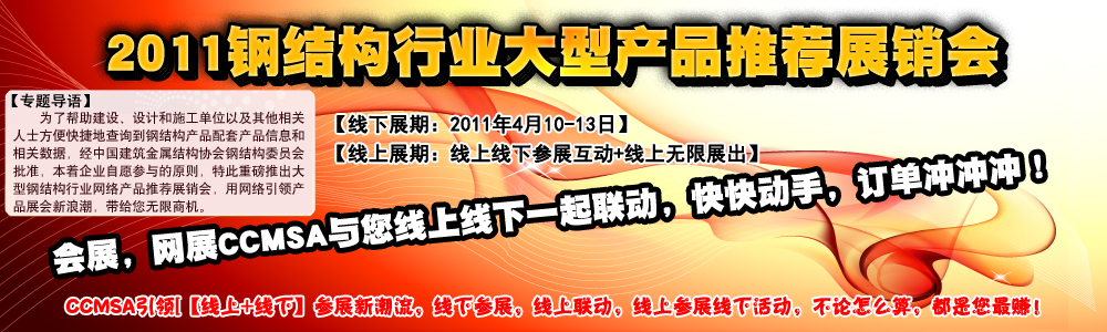 2011年全國建筑鋼結構行業大會-網絡產品展廳