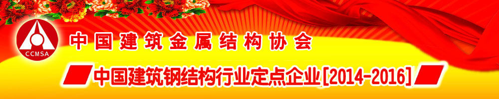 2014-2016建筑鋼結構行業定點企業